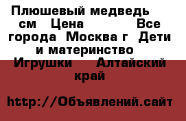 Плюшевый медведь, 90 см › Цена ­ 2 000 - Все города, Москва г. Дети и материнство » Игрушки   . Алтайский край